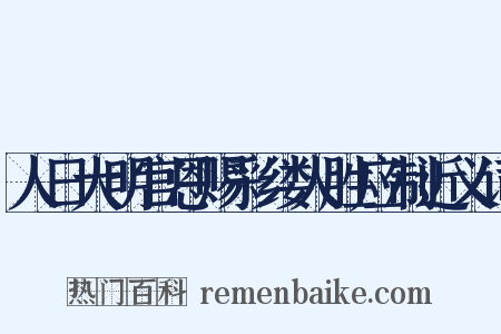 人日大明宫恩赐彩缕人胜应制近义词是什么意思的图片